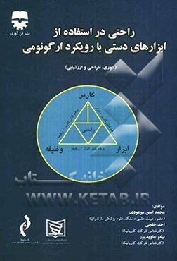 راحتی در استفاده از ابزارهای دستی با رویکرد ارگونومی: تئوری، طراحی و ارزشیابی
