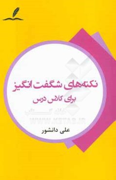 نکته‌های شگفت‌انگیز برای کلاس درس