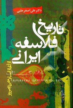 تاریخ فلاسفه ایرانی از آغاز اسلام تا امروز