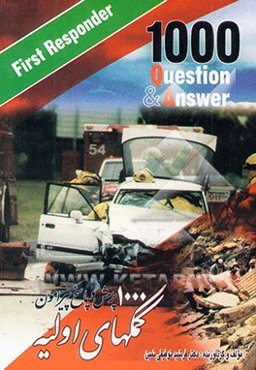 هزار پرسش و پاسخ پیرامون کمکهای اولیه