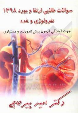 سوالات طلایی ارتقا و بورد نفرولوژی و غدد 1398