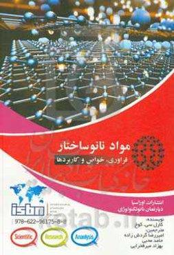 مواد نانوساختار: فراوری، خواص و کاربردها