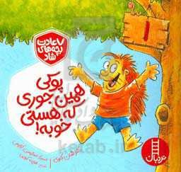 پوکی، همین جوری که هستی خوبه!