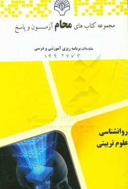 مقدمات برنامه‌ریزی آموزشی و درسی: رشته علوم تربیتی، تربیت بدنی، آموزش زبان فارسی بر اساس کتاب مقدمات برنامه‌ریزی (تقی پورظهیر)