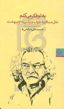 به تو فکر می‌کنم: مثل مسافر به خواب و نرگس به اردیبهشت