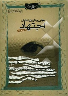 مبانی و تاریخ تحول اجتهاد