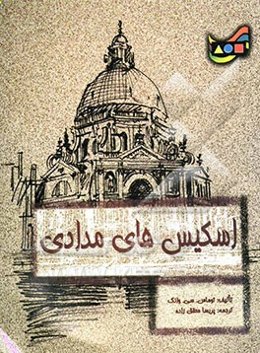 اسکیس‌های مدادی