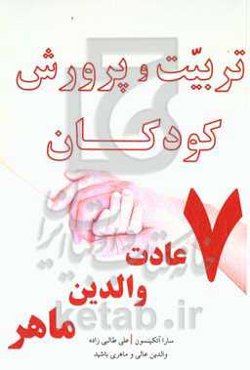 تربیت و پرورش کودکان: والدین خوب و بزرگی باشید ۷ عادت والدین کامل و بزرگ