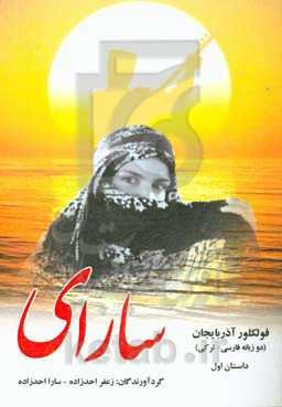 فولکلور آذربایجان: سارای