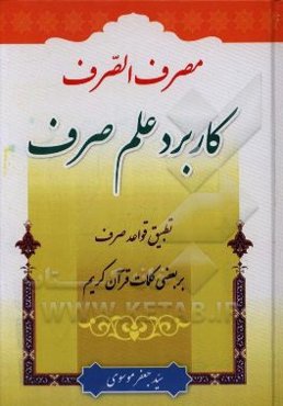 مصرف الصرف یا کاربرد علم صرف: تطبیق قواعد صرفی بر بعضی از کلمات قرآن کریم