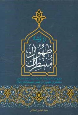 ره‌توشه منتظران ظهور: مجموعه کامل دعاها، ذکرها، زیارت‌ها و نمازهای منتظران ظهور در عصر غیبت امام زمان (عج)