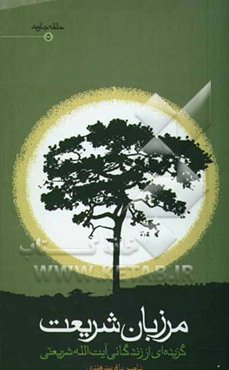 مرزبان شریعت: گزیده‌ای از زندگانی آیت‌الله شریعتی