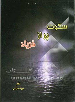 سکوت پر از فریاد