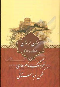 فرهنگ نام‌های کهن و باستانی استان لرستان
