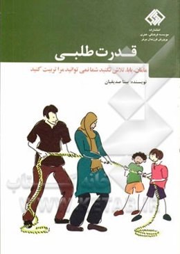 قدرت‌طلبی: مامان، بابا تلاش نکنید، شما نمی‌توانید مرا تربیت کنید