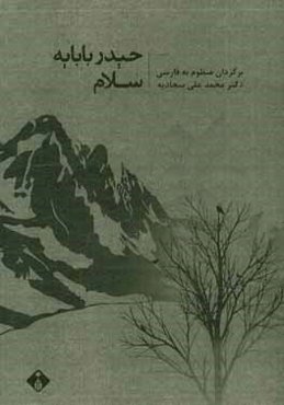 حیدربابا یه سلام