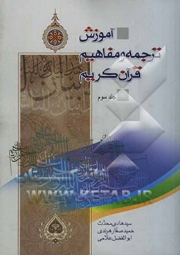 آموزش ترجمه و مفاهیم قرآن کریم