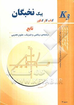 تابع: کتاب کار کنکور (K3)
