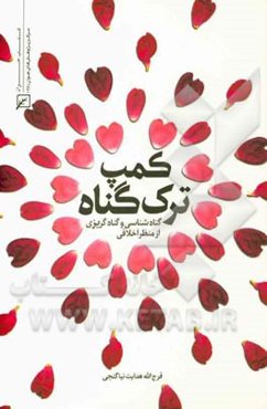 کمپ ترک گناه: گناه‌شناسی و گناه‌گریزی از منظر اخلاقی