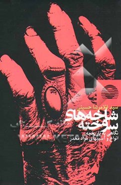 شاخه‌های سوخته (نگاهی به تاریخچه، انواع و آسیب‌های مواد مخدر)