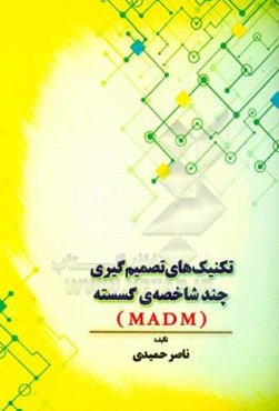 تکنیک‌های تصمیم‌گیری چند شاخصه‌ی گسسته MADM
