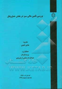 بررسی تامین مالی سبز در بخش حمل و نقل