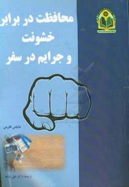 محافظت در برابر خشونت و جرایم در سفر