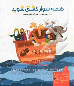 همه سوار کشتی شوید: قصه‌ی نوح (ع)