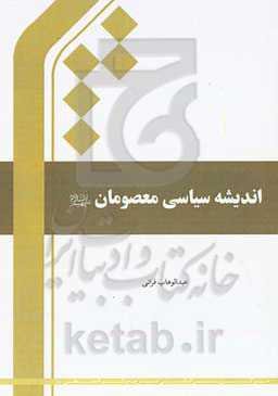 اندیشه سیاسی معصومان (ع)