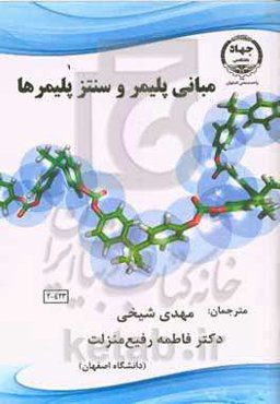 مبانی پلیمر و سنتز پلیمرها