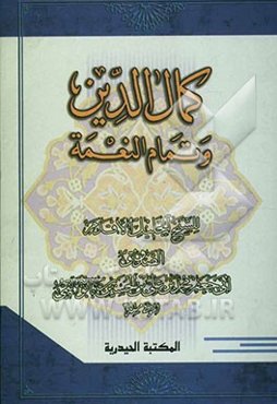 کمال الدین و تمام النعمه