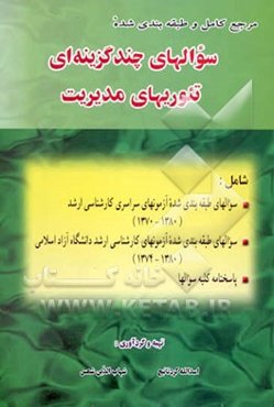 مرجع کامل و طبقه‌بندی شده سوالهای چندگزینه‌ای تئوریهای مدیریت شامل: سوالهای طبقه‌بندی شده ...