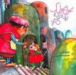 غول غولک بهانه می‌گیرد