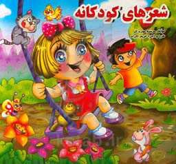 شعرهای کودکانه