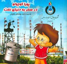 پویا کوچولو در سفر دنیای نفت