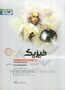 پاسخ‌های تشریحی فیزیک پایه (شامل مباحث فیزیک 1و2و3)