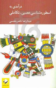 درآمدی به اسطوره‌شناسی عصبی - تکاملی