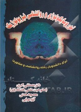 نوروسایکولوژی و روانشناسی فیزیولوژیک (برای دانشجویان رشته روانشناسی و مشاوره)