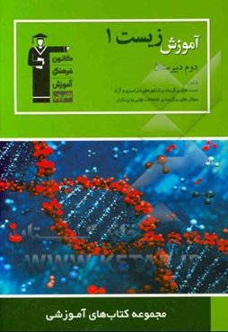 آموزش زیست‌شناسی (1) سال دوم دبیرستان: شامل 215 سوال تستی و 62 سوال تشریحی، ...