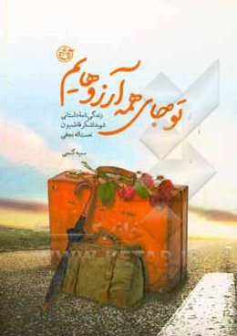 تو جای همه آرزوهایم: زندگی‌نامه داستانی شهید لشگر فاطمیون نعمت‌الله نجفی