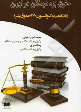 حقوق بزه‌دیدگان در ایران (با نگاهی به کنوانسیون 2010 حقوق بشر)