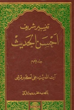 تفسیر احسن الحدیث: از آیه 50 سوره هود و سوره‌های یوسف، رعد، ابراهیم، حجر و نحل