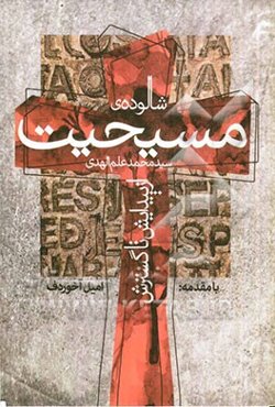 شالوده‌ی مسیحیت: از پیدایش تا گسترش