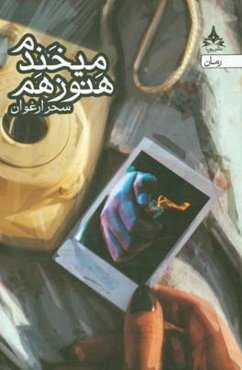 ‏‫هنوز هم می‌خندم