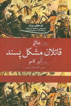 قاتلان مشکل پسند