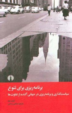 برنامه‌ریزی برای تنوع: سیاست‌گذاری و برنامه‌ریزی در جهانی آکنده از تفاوت‌ها