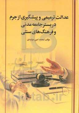 عدالت ترمیمی و پیشگیری از جرم در بستر جامعه مدنی و فرهنگ‌های سنتی