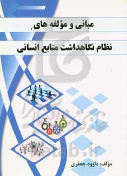 مبانی و مولفه‌های نظام نگاهداشت منابع انسانی