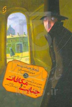 داستان جنایت و مکافات