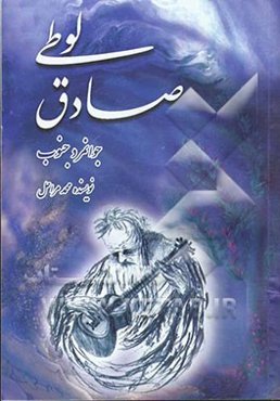 لوطی صادق (جوانمرد جنوب)